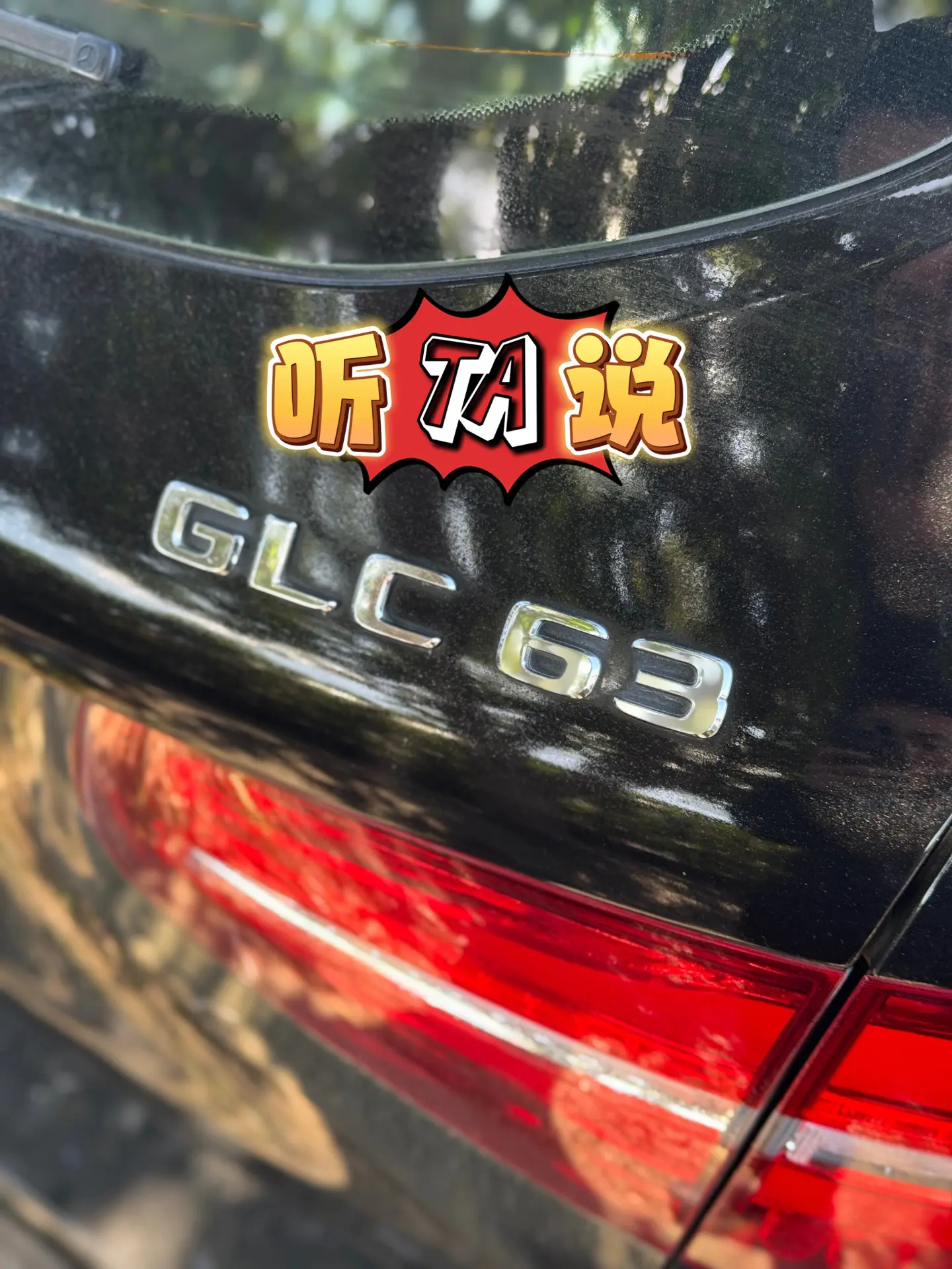 GLC63｜听TA说。曾经外观低调，内心狂野的GLC63，在即将到来的...