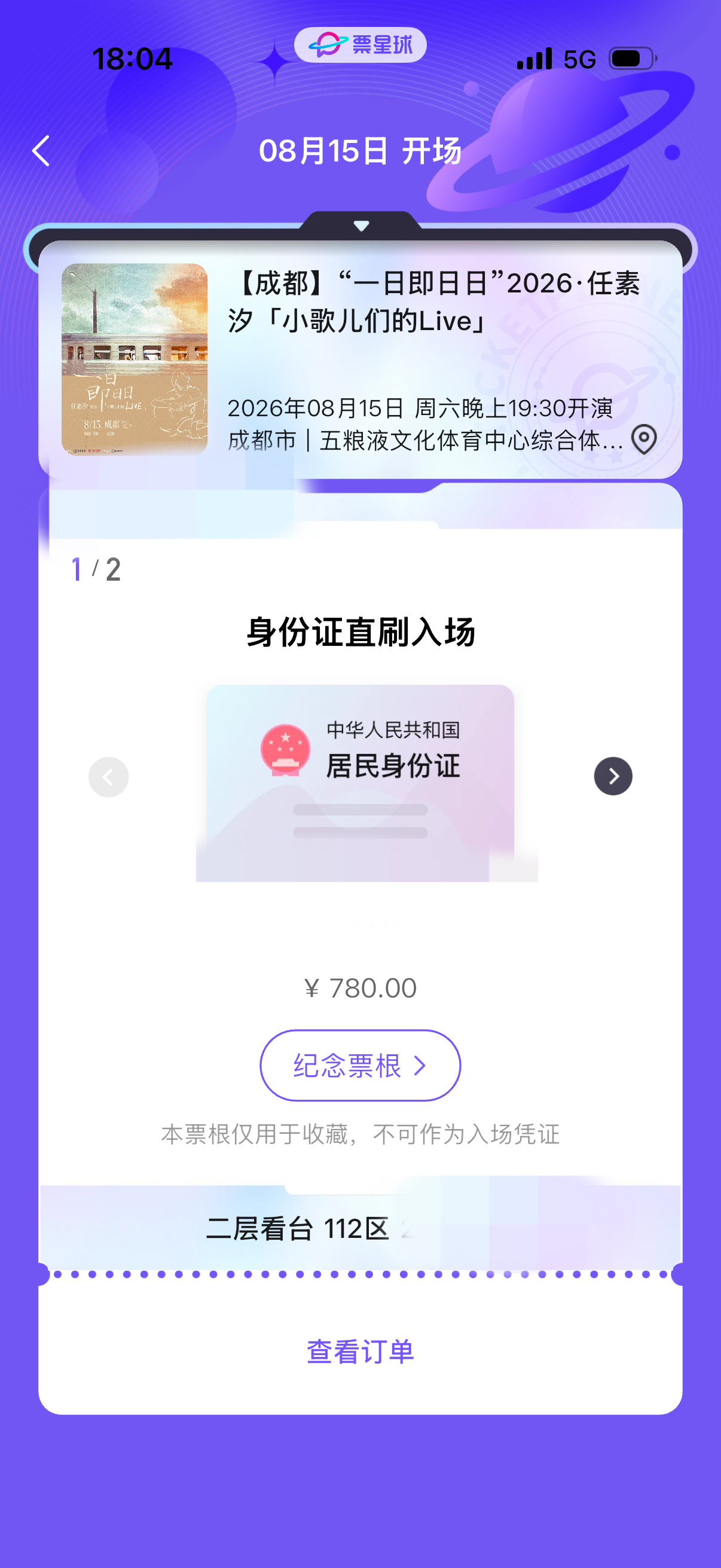 在三个平台都抢到票的情况下听朋友的保留了位置好的票星球，果然开出了皇帝位