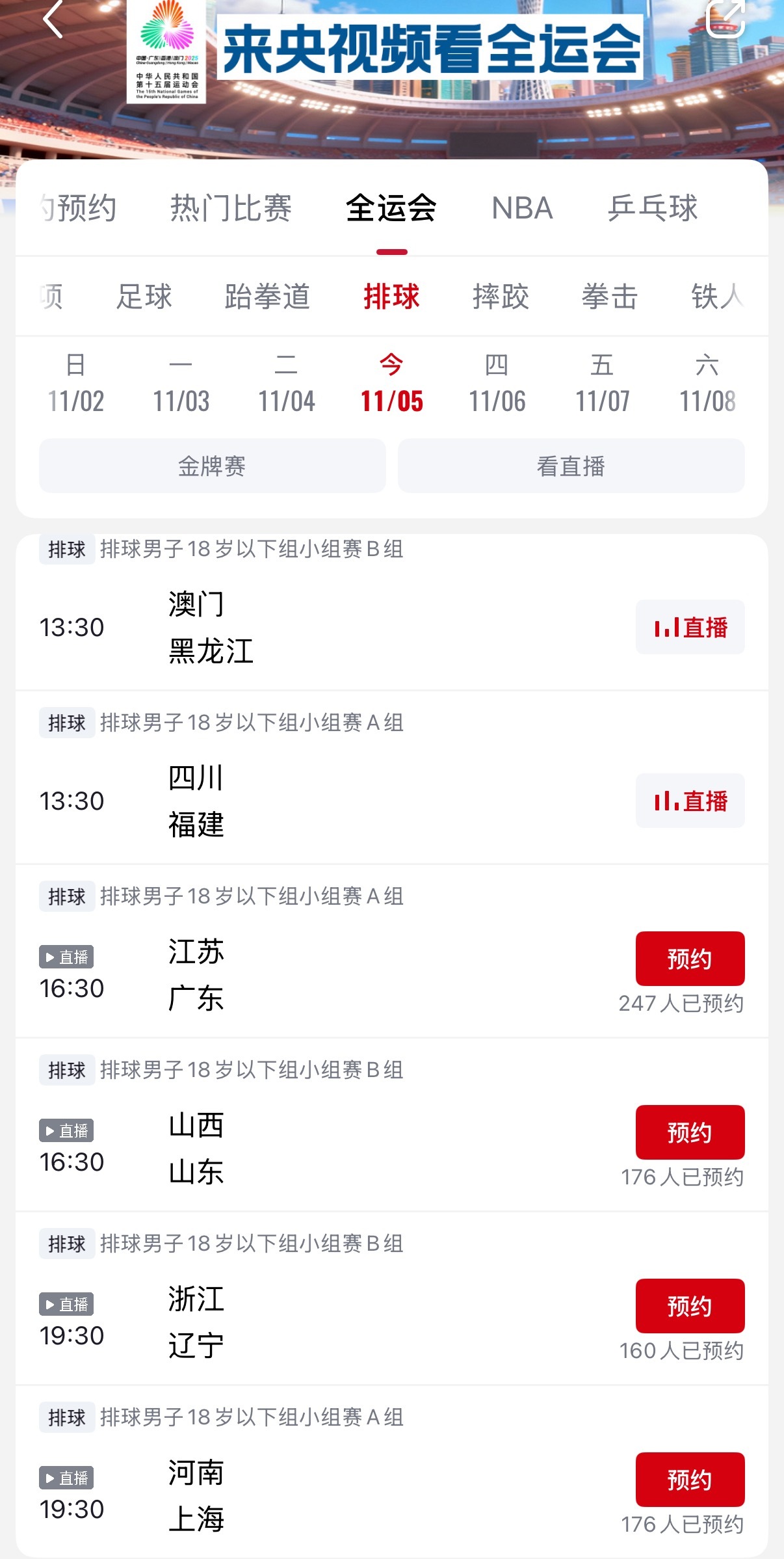 2025全运会今天U18男排的比赛也开始了，今日赛程见下图直播平台：央视频App