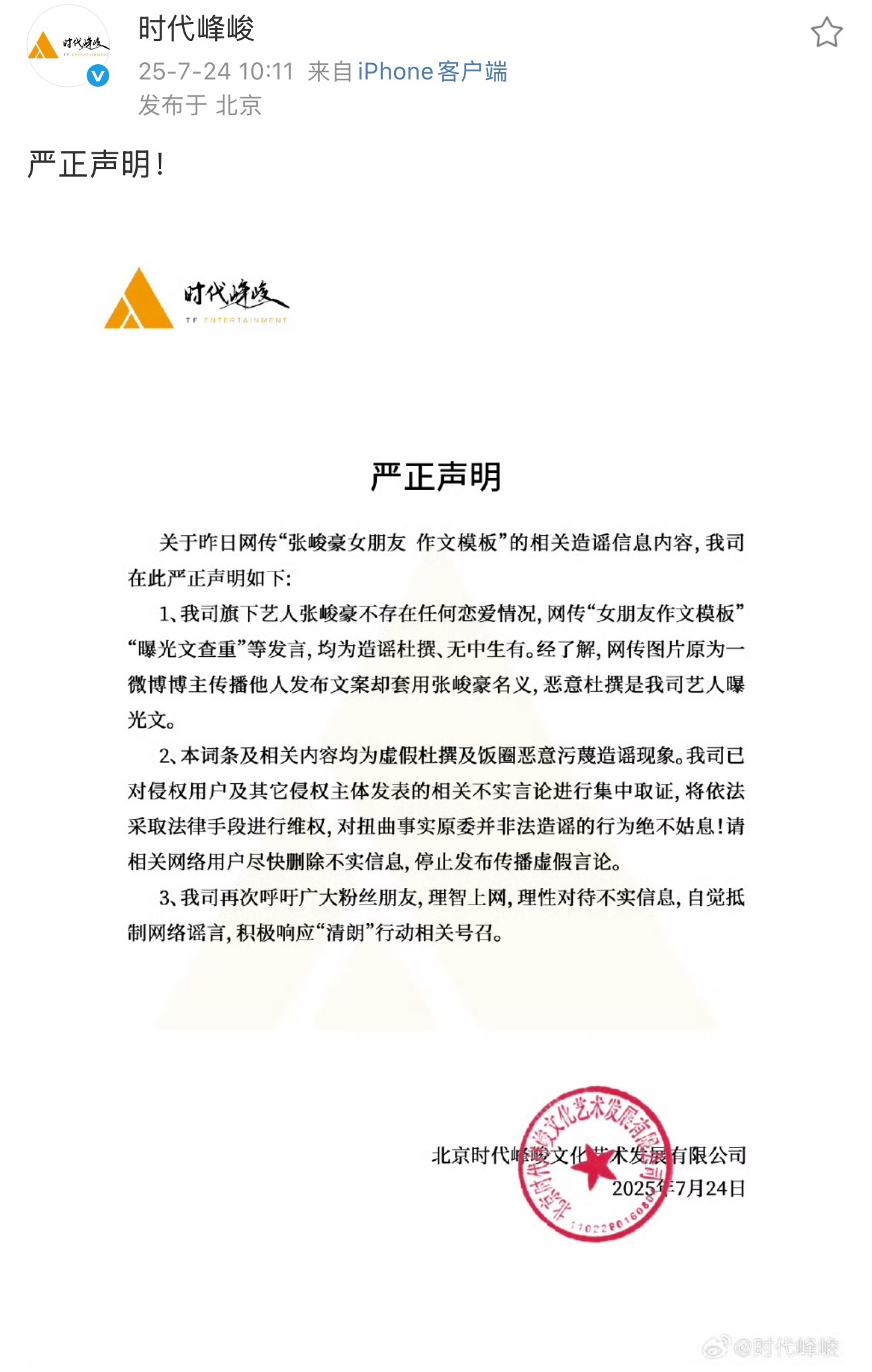 时代峰峻发声明了！澄清了昨晚上热搜的“张峻豪女朋友 作文模版”相关内容（p2）。