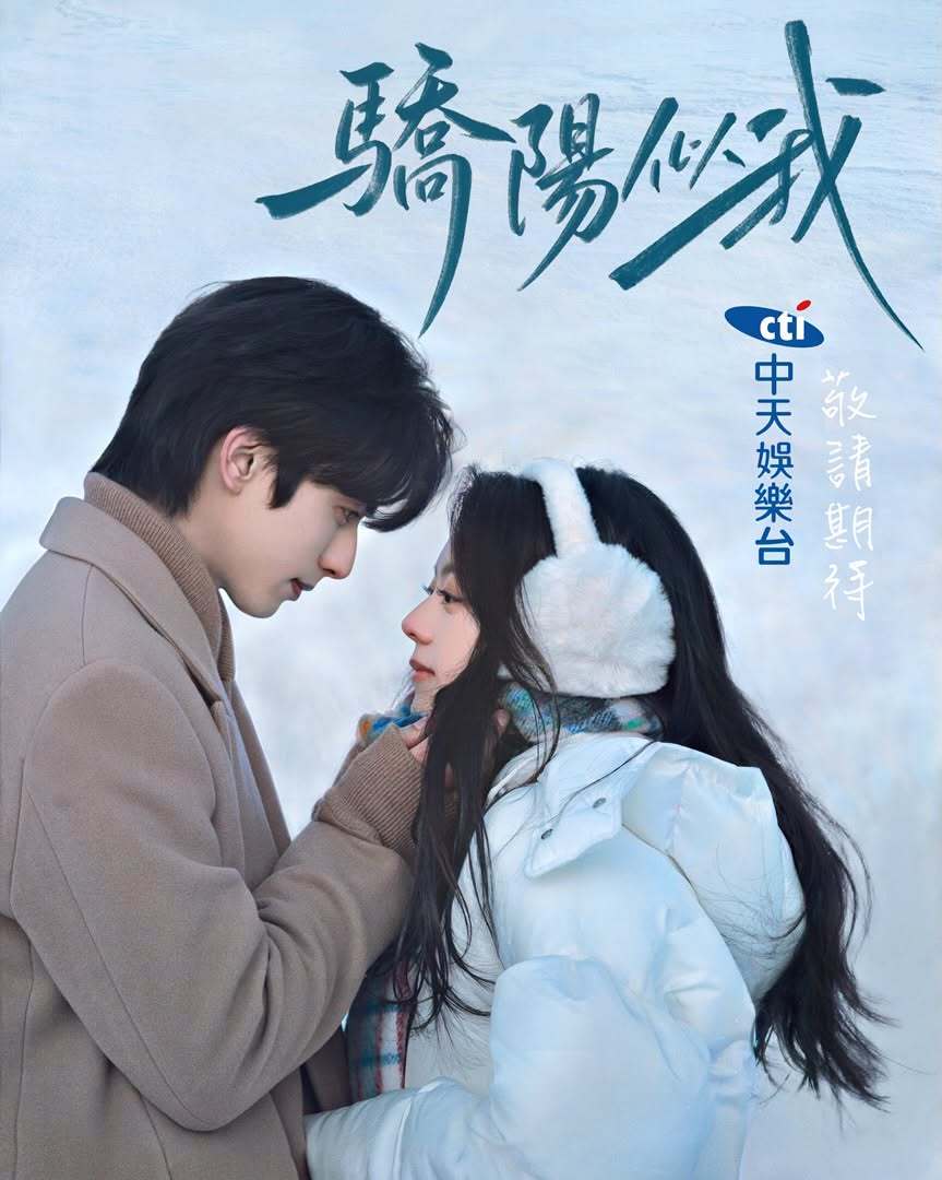 宋威龙赵今麦《骄阳似我》中国台湾中天娱乐台即将播出骄阳似我 3月11日中国台湾爱