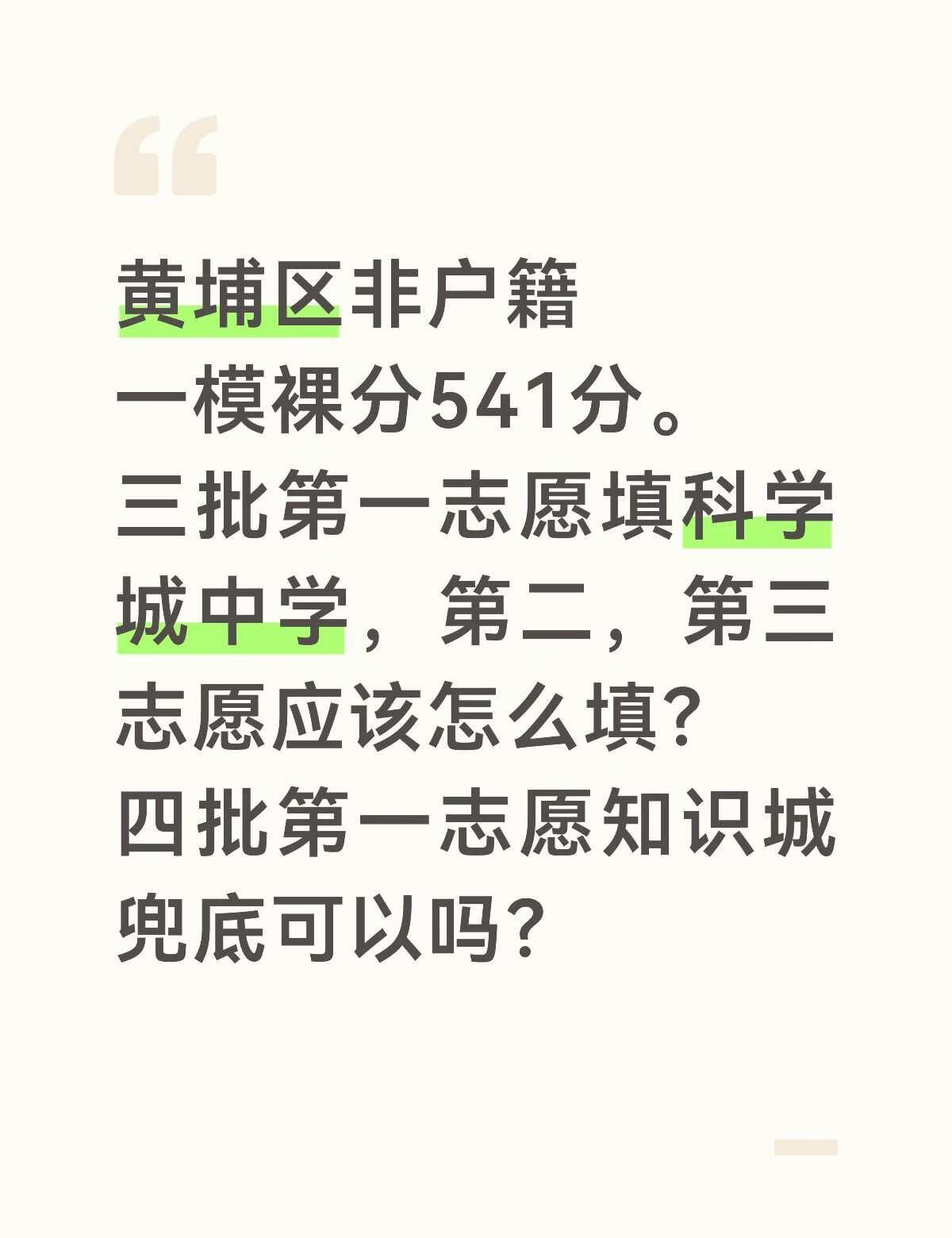 马上填志愿了，还在焦虑
非户籍的痛谁懂啊！
如题，三批第一志愿科学城中学稳吗？