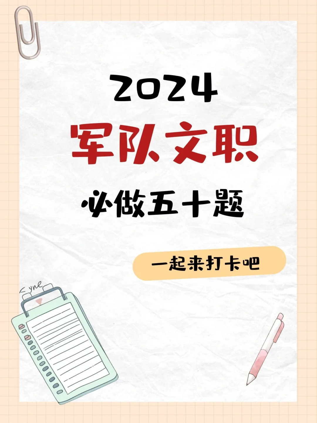 军队文职必做五十题Part1