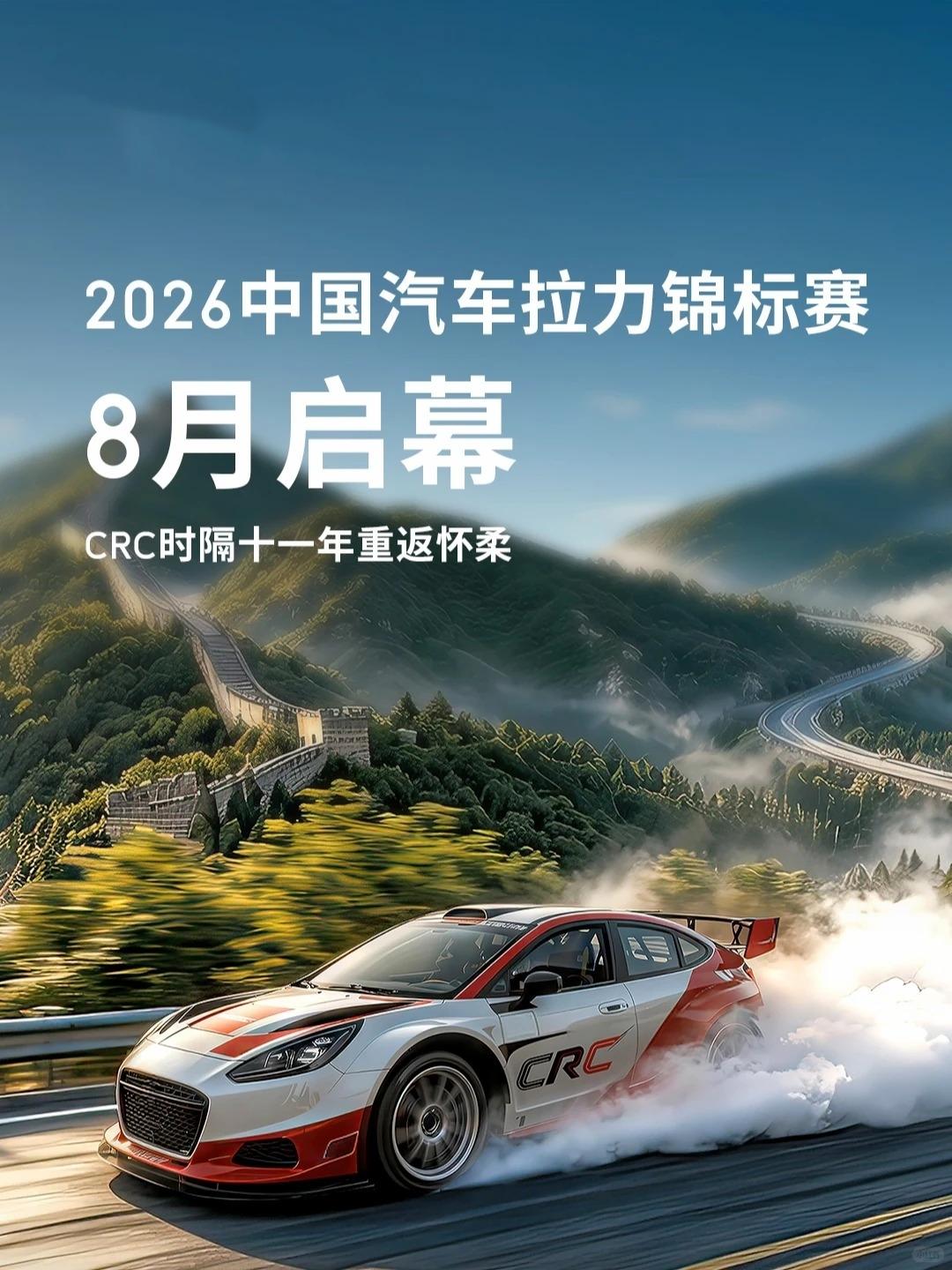 聊到2026 CRC北京怀柔站，先说说赛段长度，📏 拉力赛的竞技里程一般上百公