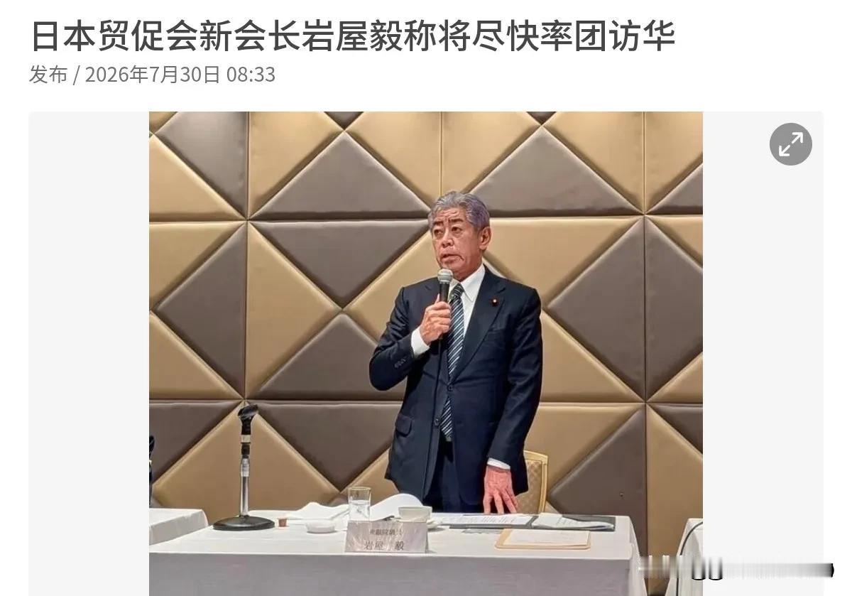 等不及了，希望尽快访华！7月30日，根据联合早报报道，在获任命为日本贸促会新任会