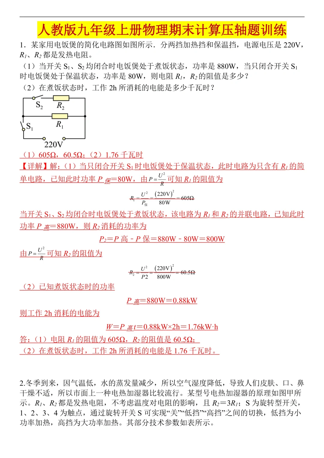九年级上册物理期末考试压轴题训练💯