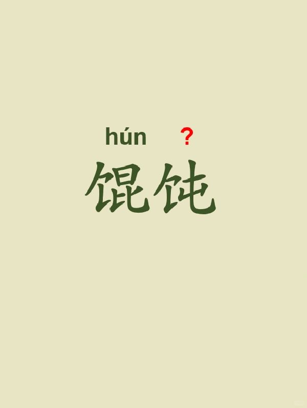 今天来学习——馄饨