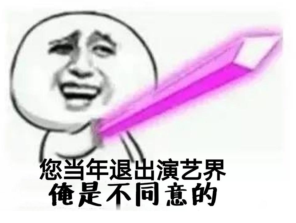 表情包您当年退出_____，俺是不同意的…… 