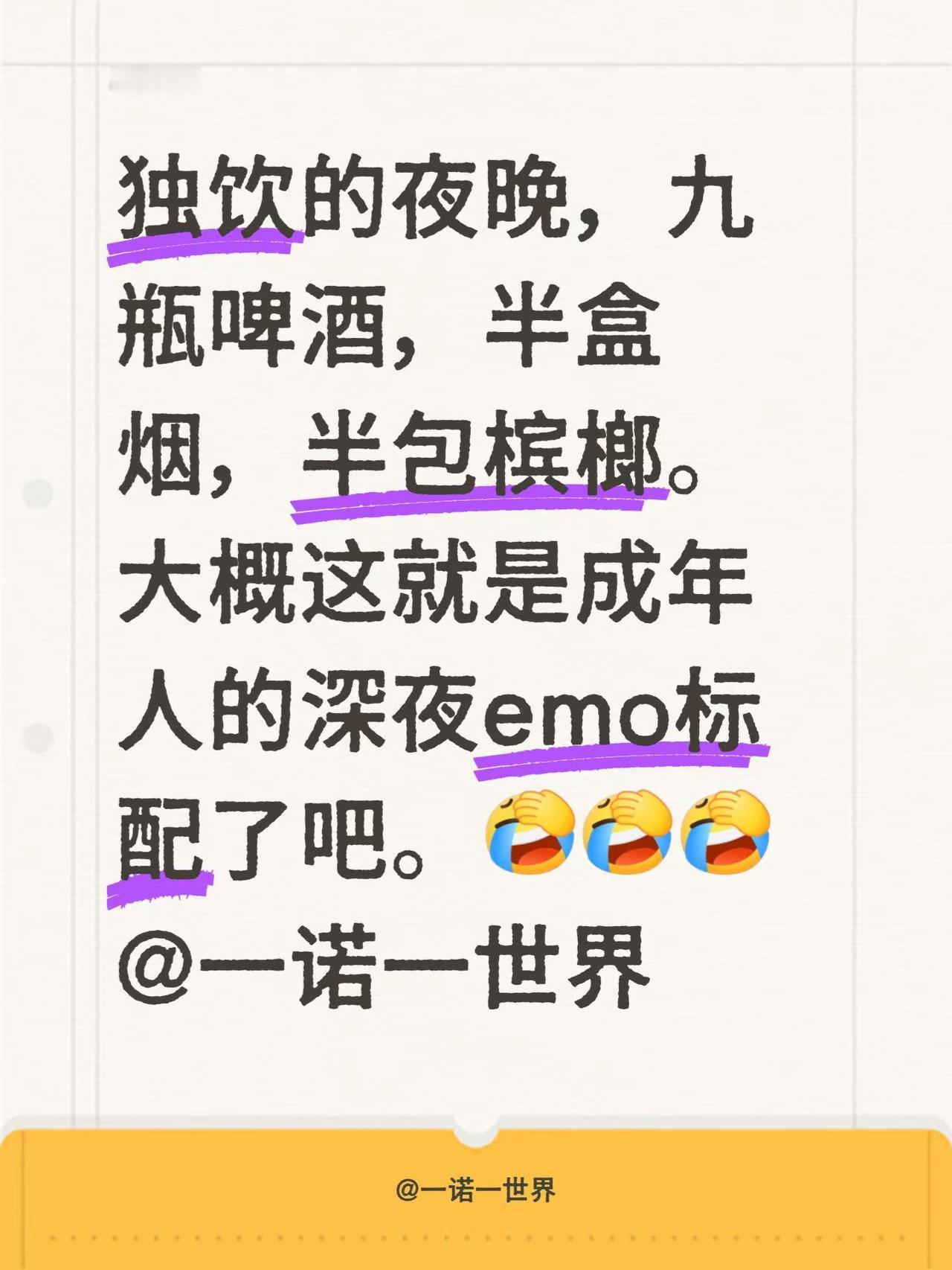 8+1。独饮的夜晚，九瓶啤酒，半盒烟，半包槟榔。大概这就是成年人的深夜emo标配