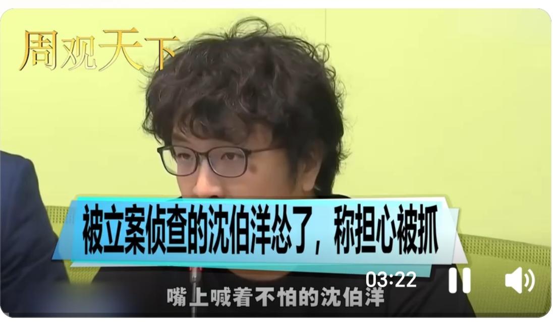 台独分子沈伯洋，自大陆对其立案侦查后，他表面上若无其事，其实内心绝对是惶恐不安的