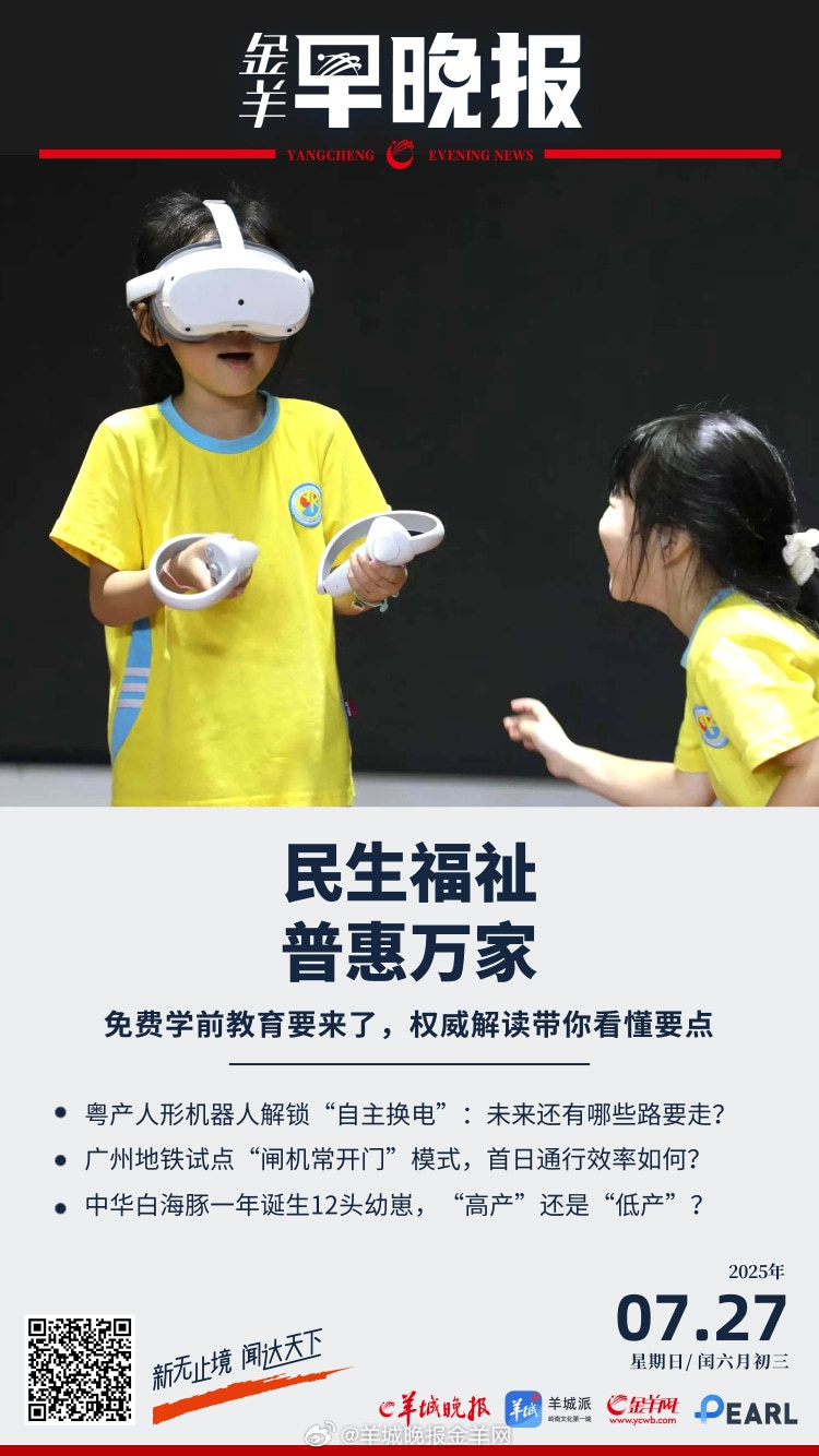 #金羊早晚报# 利好育儿家庭！国务院部署逐步推行免费学前教育有关举措；国家层面支