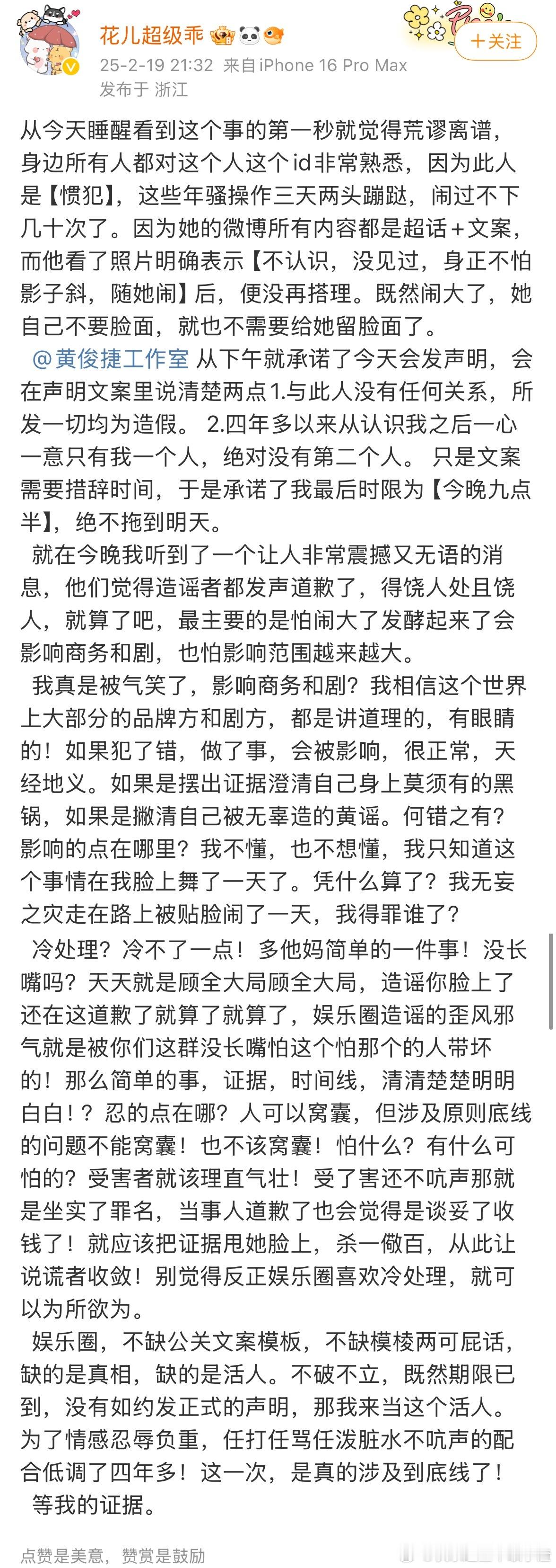 花儿超级乖发长文： 从下午就承诺了今天会发声明，会在声明文案里说清楚两点1.与此