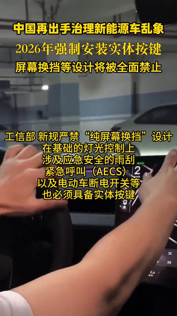 中国再出手治理新能源车乱象，2026年强制安装实体按键，屏幕换挡等设计将被全面禁