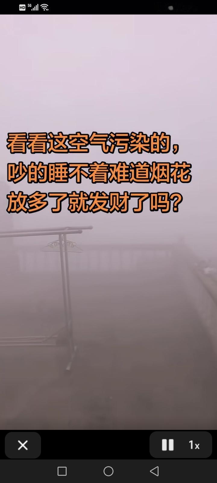 “鞭炮烟花声就没停过，空气里弥漫着一股刺鼻的气味”，“空气污染的多厉害”，“吵得