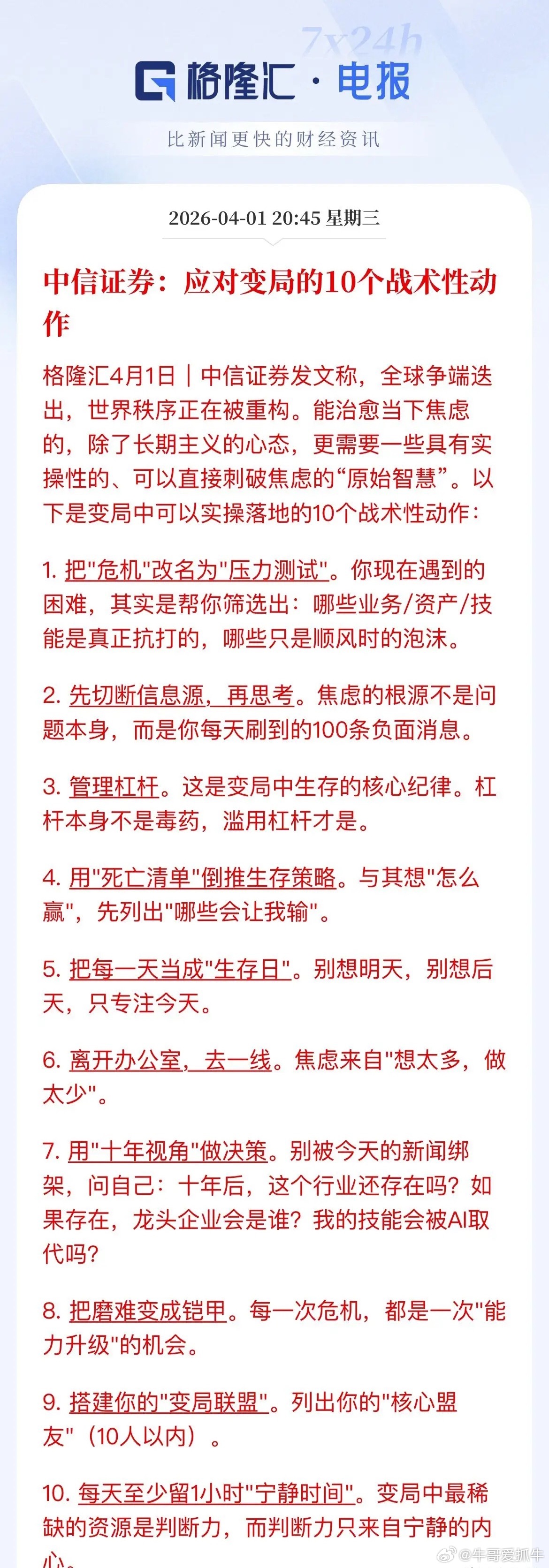 中信证券：10条“保命符”！散户在动荡中的生存法则！最近市场真的不太好做。地缘冲