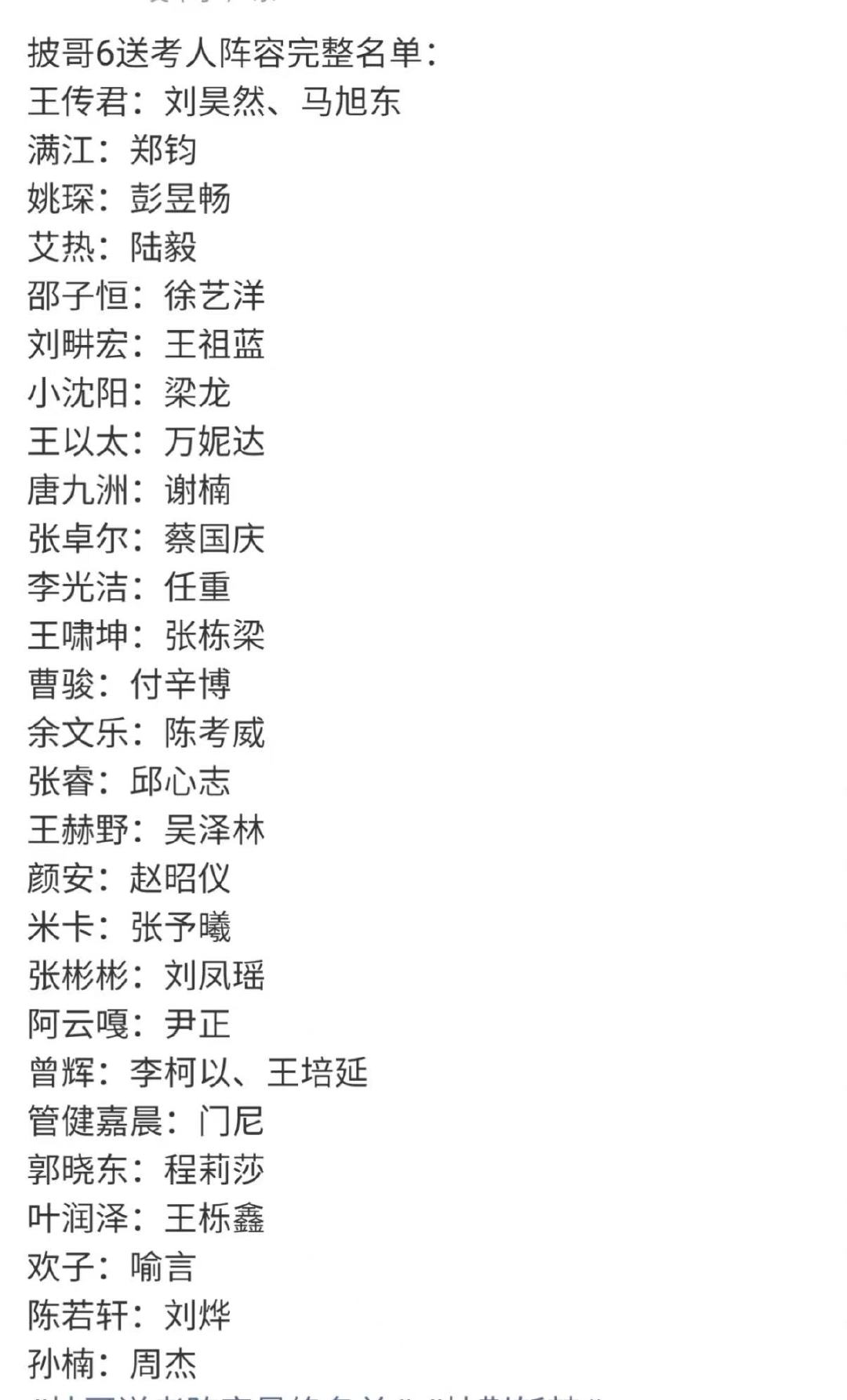 披哥6送考人阵容官宣披哥6送考人阵容官宣名单 开始官宣送考人啦~ 