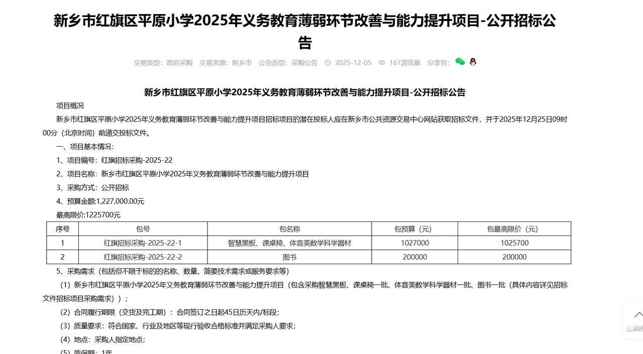 新乡市红旗区平原小学2025年义务教育薄弱环节改善与能力提升项目-公开招标公告，