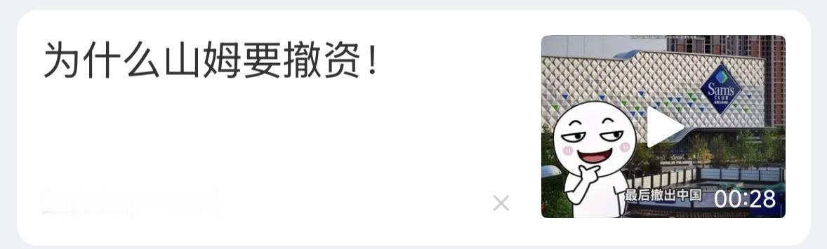 肯德基撤了，山姆为什么也要撤了？被小粉红们赶出去了？