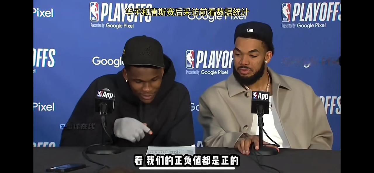 #NBA#森林狼赛后发布会，爱德华兹心情大好看起了数据表，与唐斯相互打趣到：“我