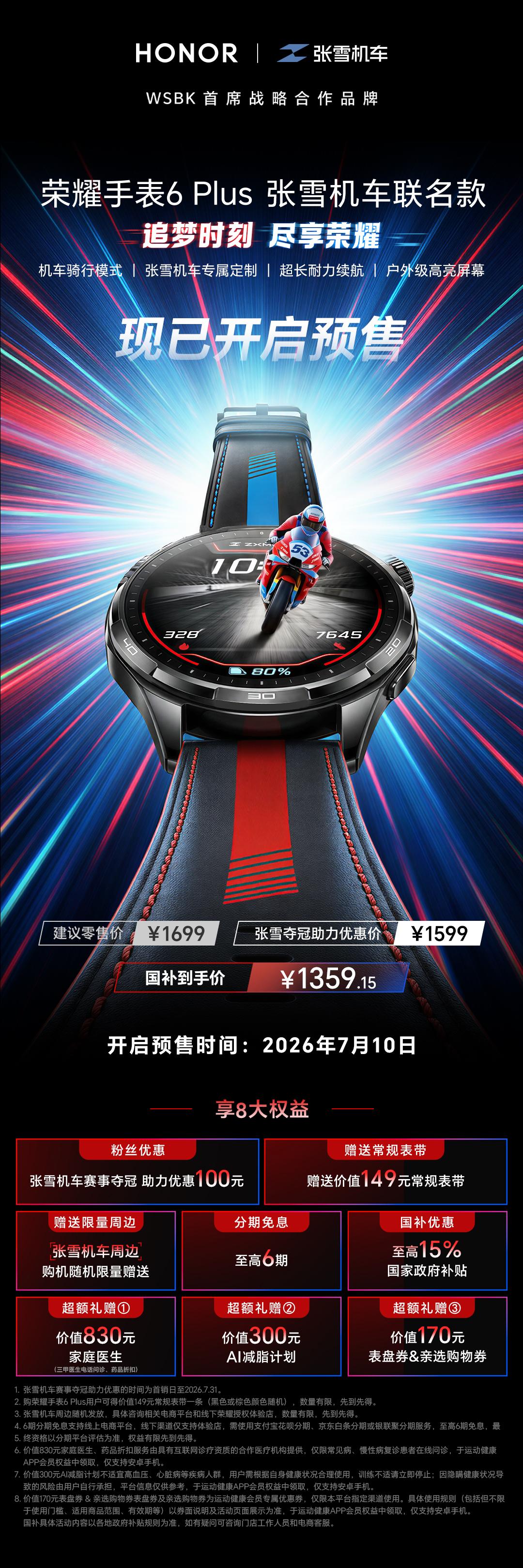 这次荣耀手表6 Plus张雪机车联名款在BW2026展会全球首发，表面上是联名，