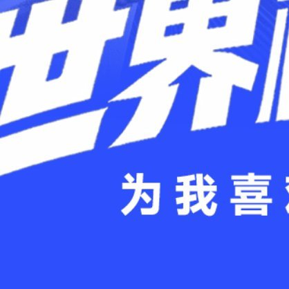 万众期待的美加墨世界杯今晚就将拉开帷幕，世界杯势力榜火热上线，快来选取你支持的球