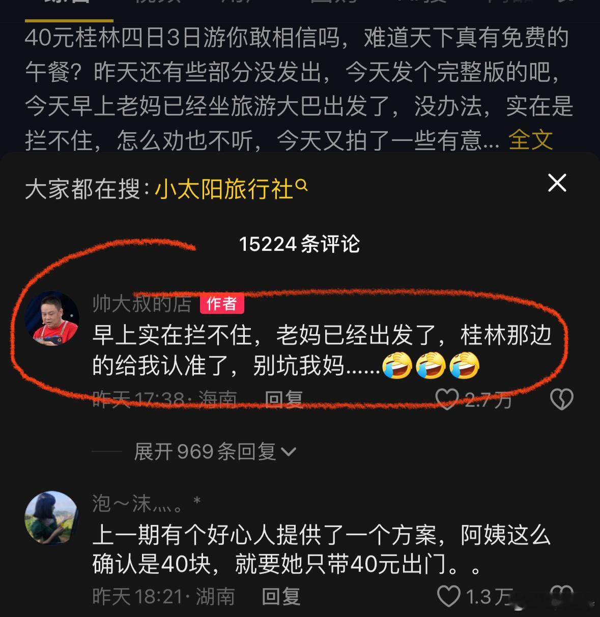 #老人要报40元团4天3晚游桂林#我也刷到这个视频了，看的太窒息了，根本劝不动。