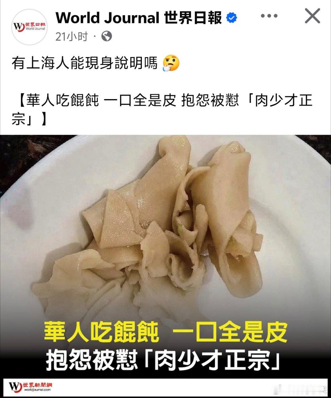 上海馄饨馅越小越正宗？有上海人证明下是不是真的吗？美国华文媒体世界日报报道，美国
