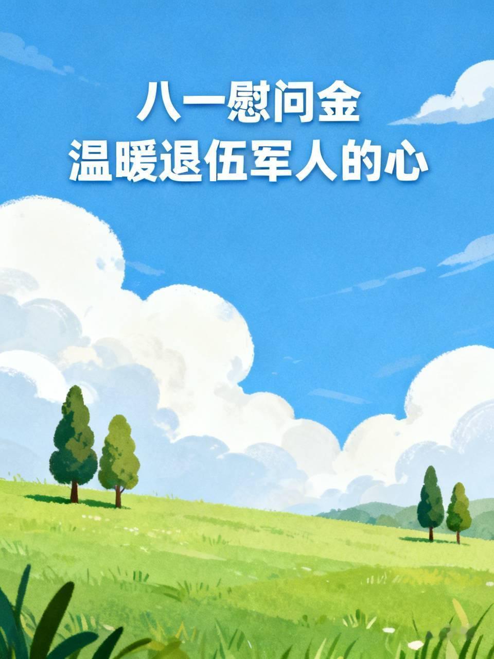 是真的吗？刚刚看到一位退伍网友发布的作品，他为天津市政府点赞。在八一建军节到来之