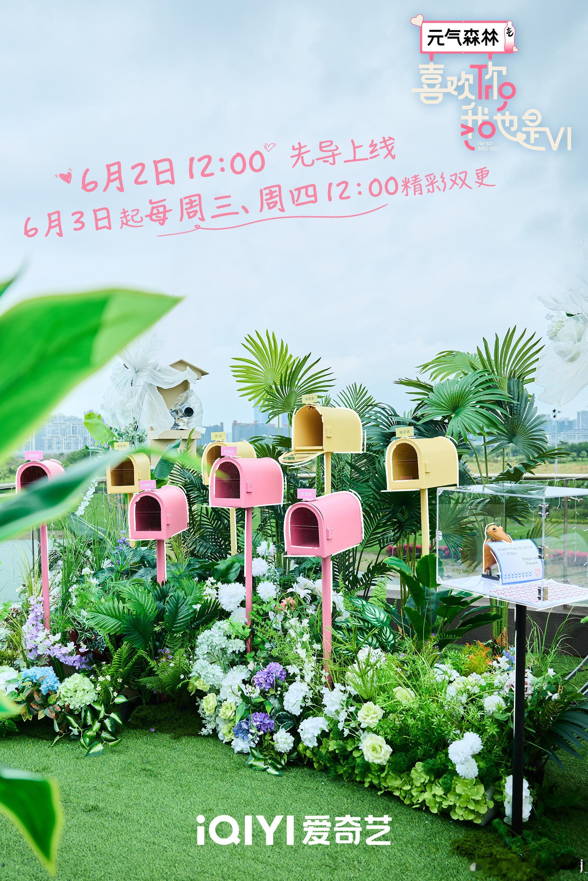 喜欢你6定档0603快宣素人嘉宾！ 