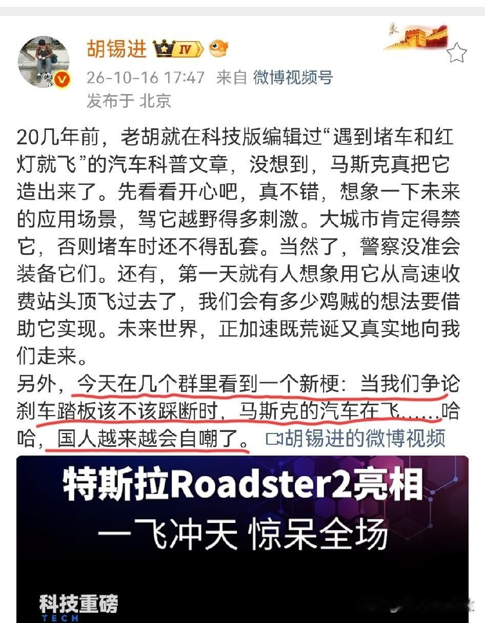 胡锡进：马斯克的汽车在飞……哈哈，国人越来越会自嘲了。
胡锡进不愧是一个多性情的