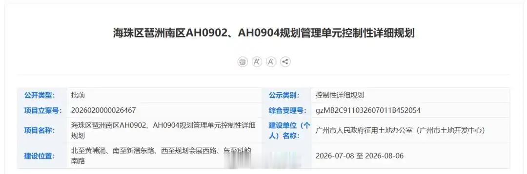 【广州琶洲南区调规，新增三宗纯宅地】广州市规自局发布琶洲南区控规调整批前公示。规