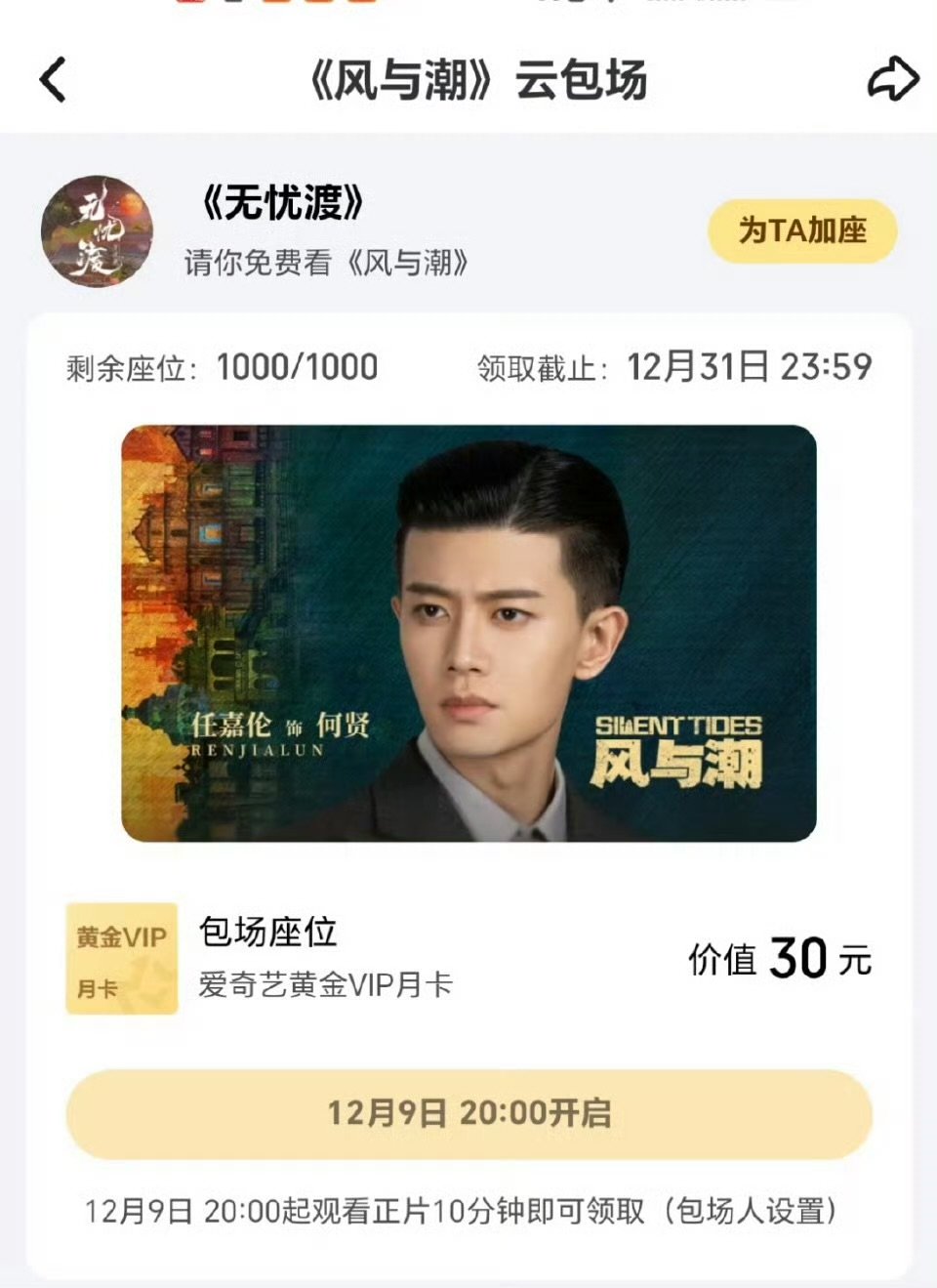 无忧渡给风与潮云包场了任嘉伦的《无忧渡》也来支持风与潮了！礼尚往来，当初无忧渡空