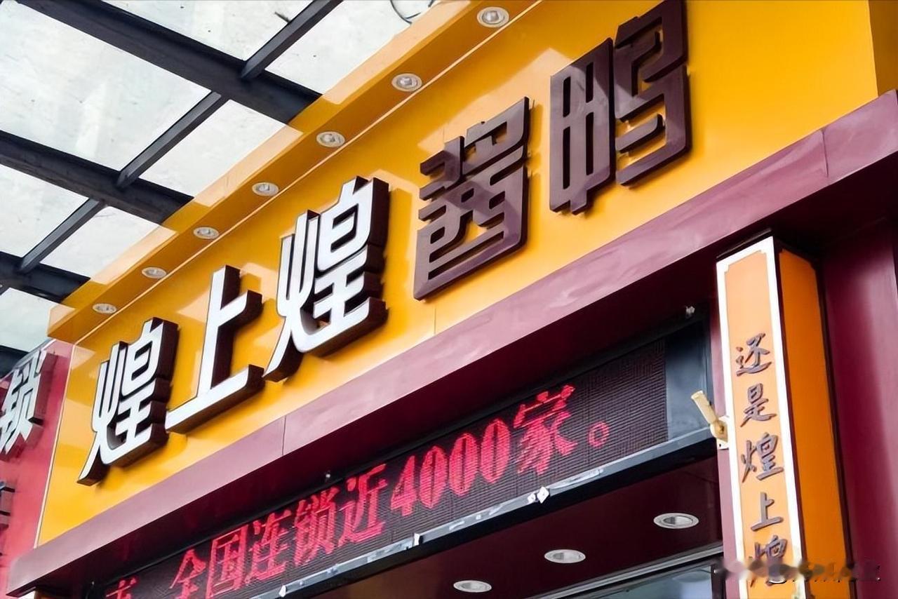 鸭货三巨头，集体卖不动了

周黑鸭、绝味、煌上煌，曾经满大街的鸭货三巨头，上半年