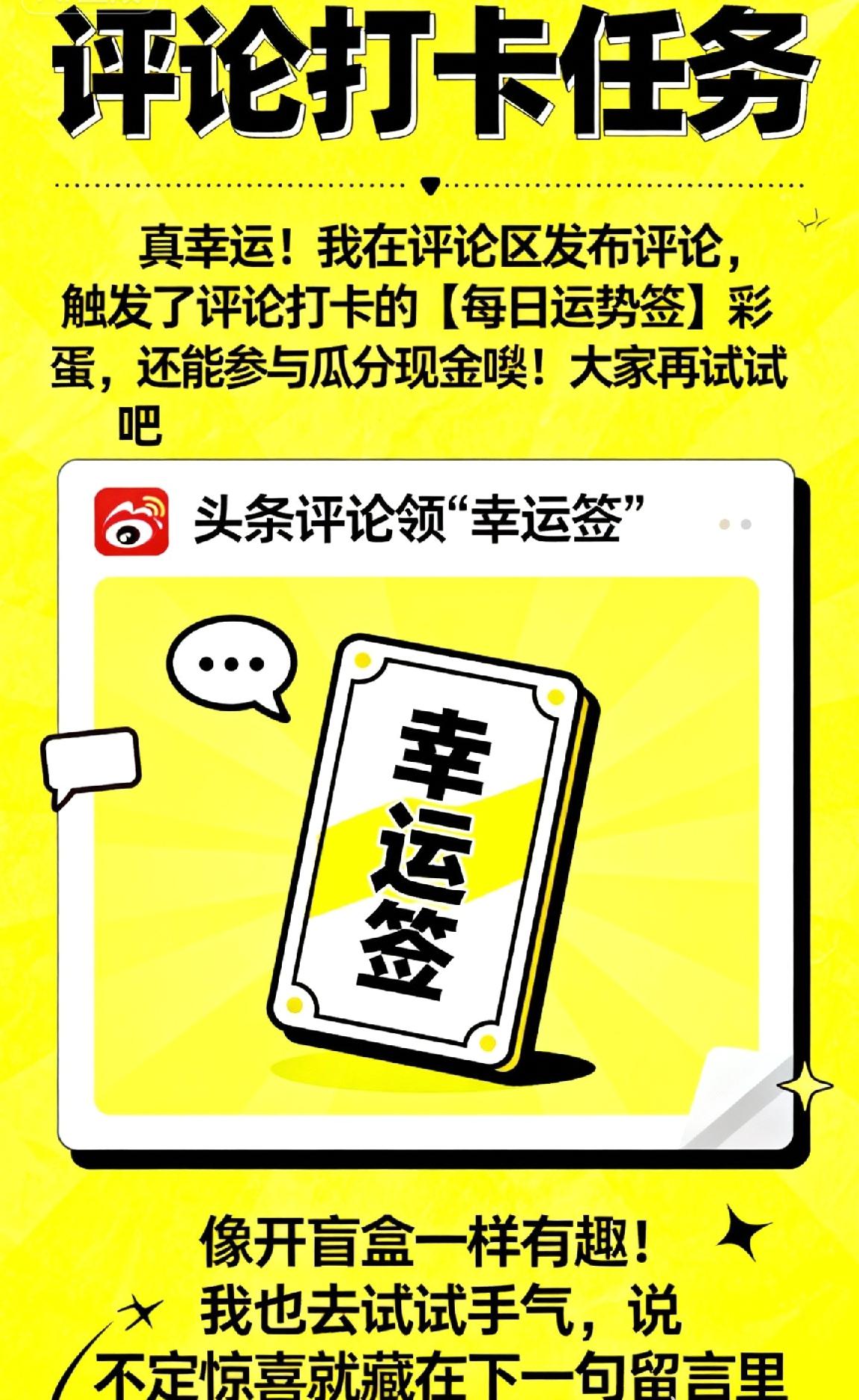 哈哈，原来在头条评论也能领“幸运签”，像开盲盒一样有趣！我也去试试手气，说不定惊