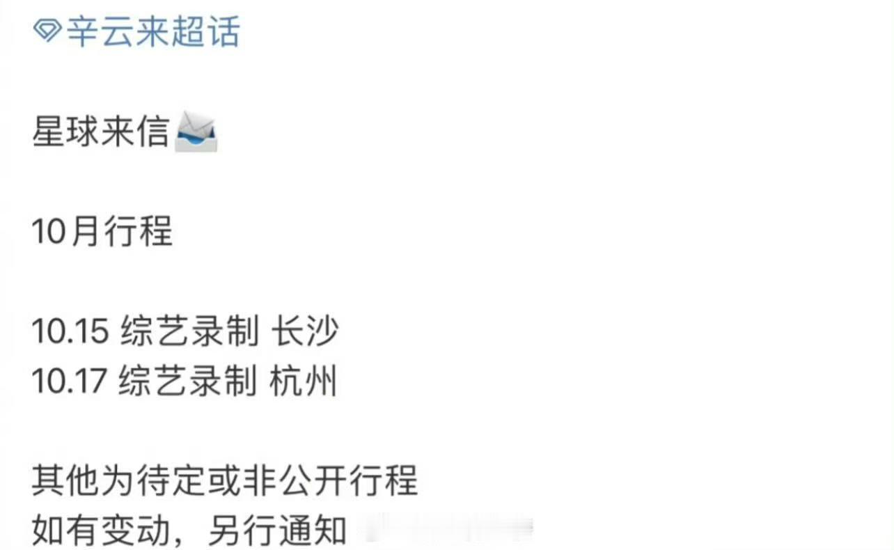 辛云来十月行程图 ​​​辛云来十月行程来啦！又有新的综艺录制了，期待～ ​​​