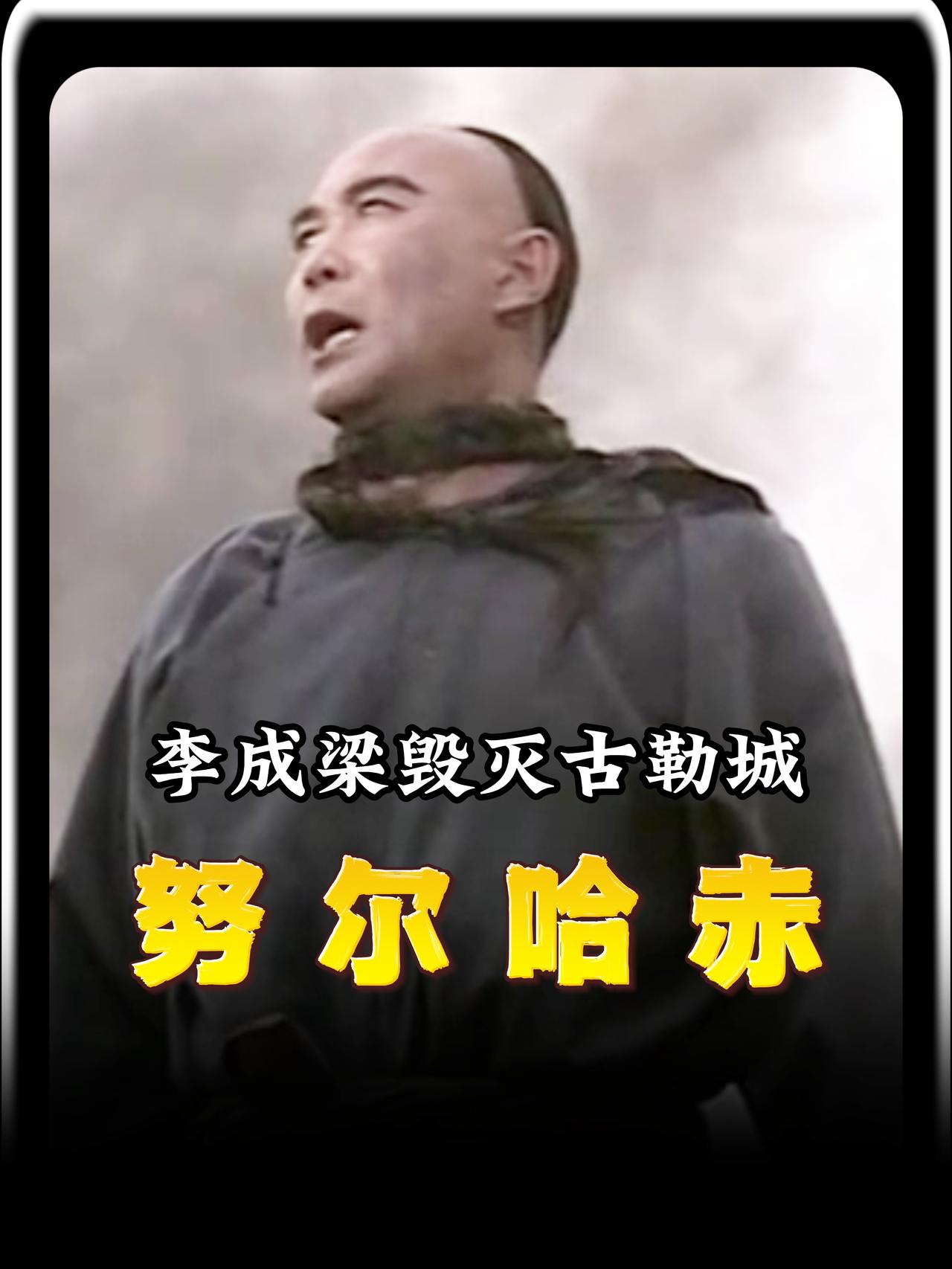 全城烧光杀光，斩草除根，这是大明最后的强硬。李成梁对叛变的古勒城进行大清洗，没想
