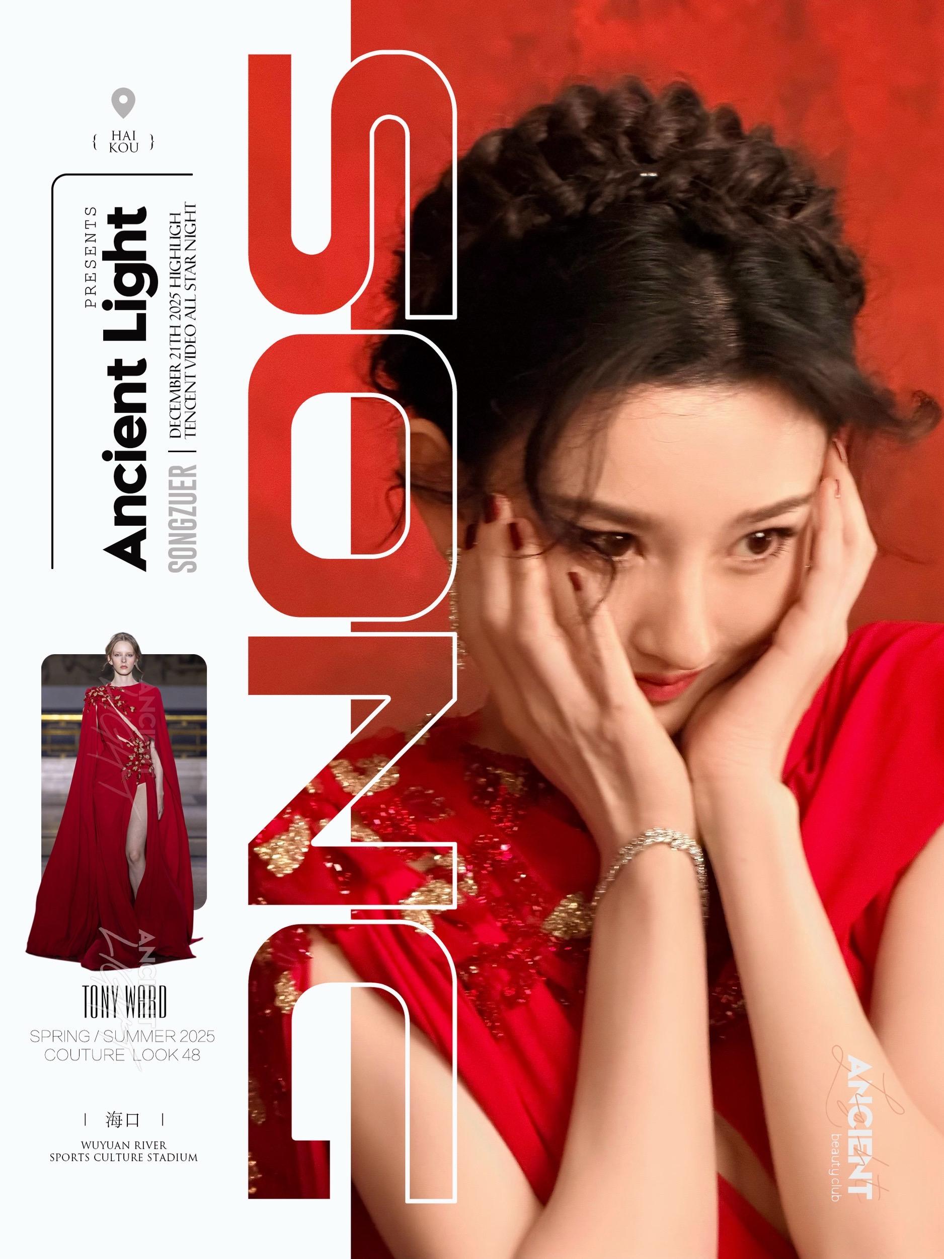 宋祖儿· 红裙的热烈🆚珠宝的冷静，平衡美学  📍腾讯星光大赏，宋祖...