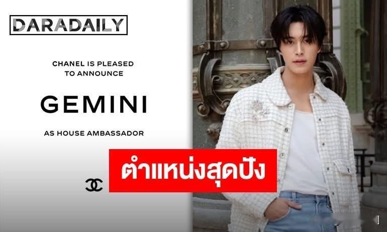 Gemini正式升任 CHANEL 最新一任品牌大使（House Ambassa