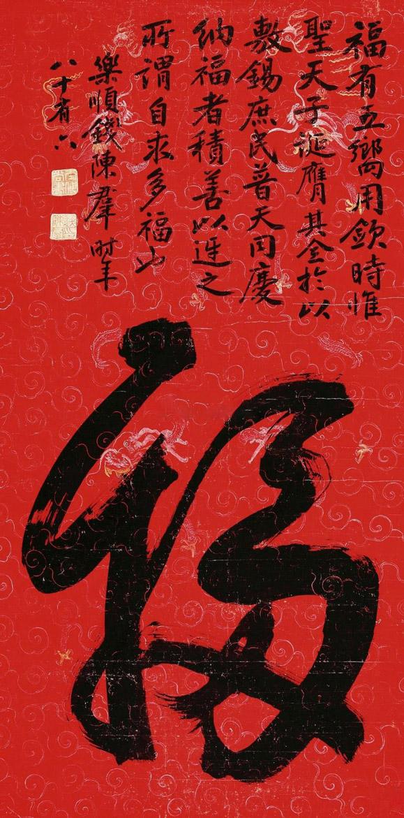 钱陈群书法欣赏