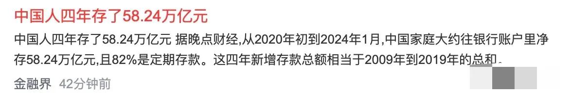 太猛了！四年存了58万亿！！
相当于2009-2019年的总和！
看来还是不差钱