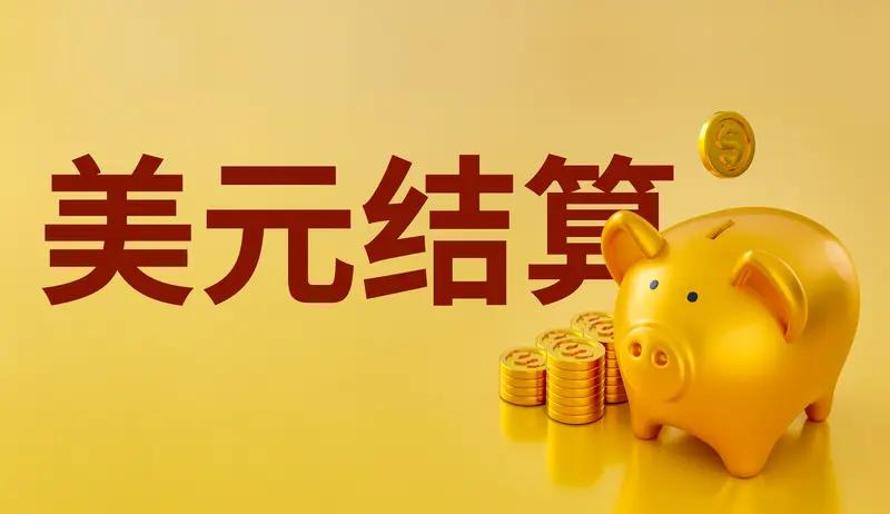 美元定存收益计算可没那么简单，不能只盯着合同上的高息数字。真实收益得把票面利率、