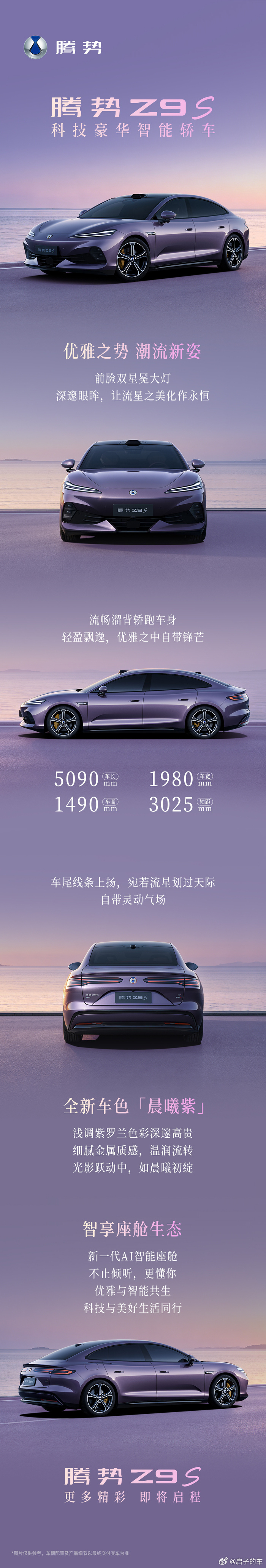 8月3日腾势Z9S预售31.98万起，三款版型。单电机370kW/920km，易