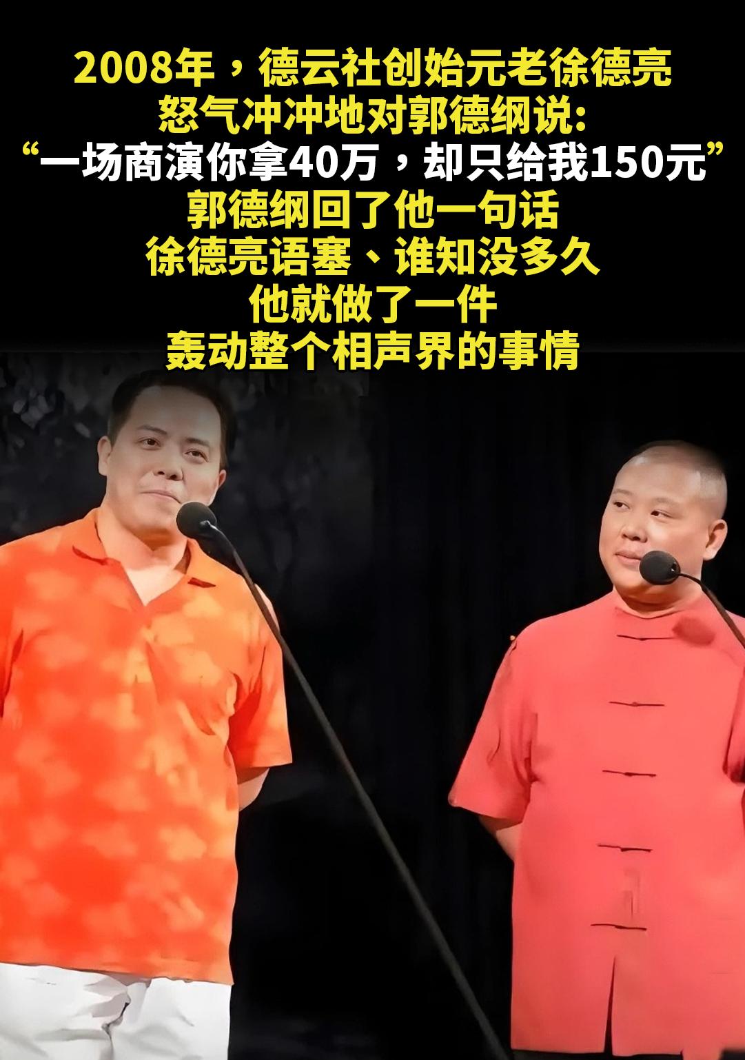 2008年，德云社创始元老徐德亮。怒气冲冲地对郭德纲说:“一场商演你拿...