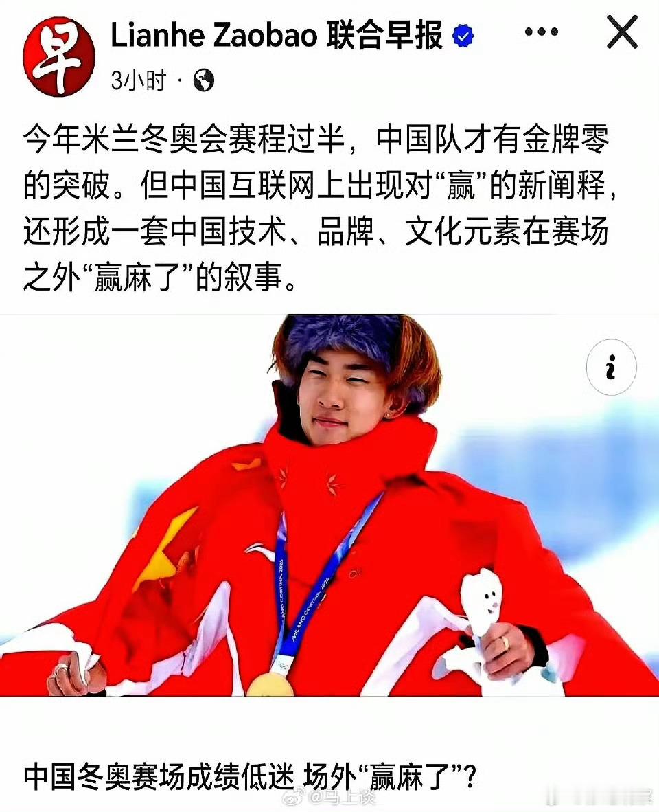 一个冬奥会金牌是0的国家天天嘲讽东大的任何进步和成功。只能说联合早报这些人基本都