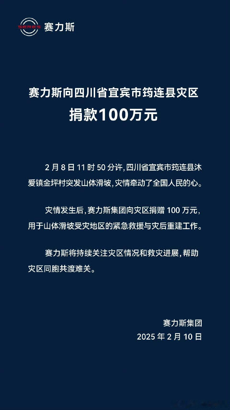 赛力斯向四川宜宾灾区捐款100万元，用于紧急救援和灾后重建，帮助灾区同胞共渡难关