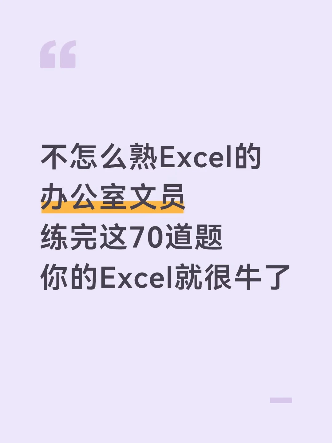 不怎么熟Excel的办公室文员，吃透这套题