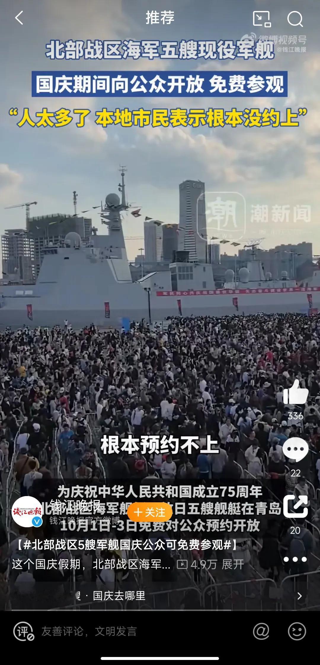 #北部战区5艘军舰国庆公众可免费参观#对，我也没约上，人山人海。。

国庆期间，