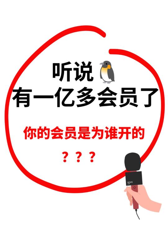 🐧一亿多会员了❗大家都是为谁开的❓