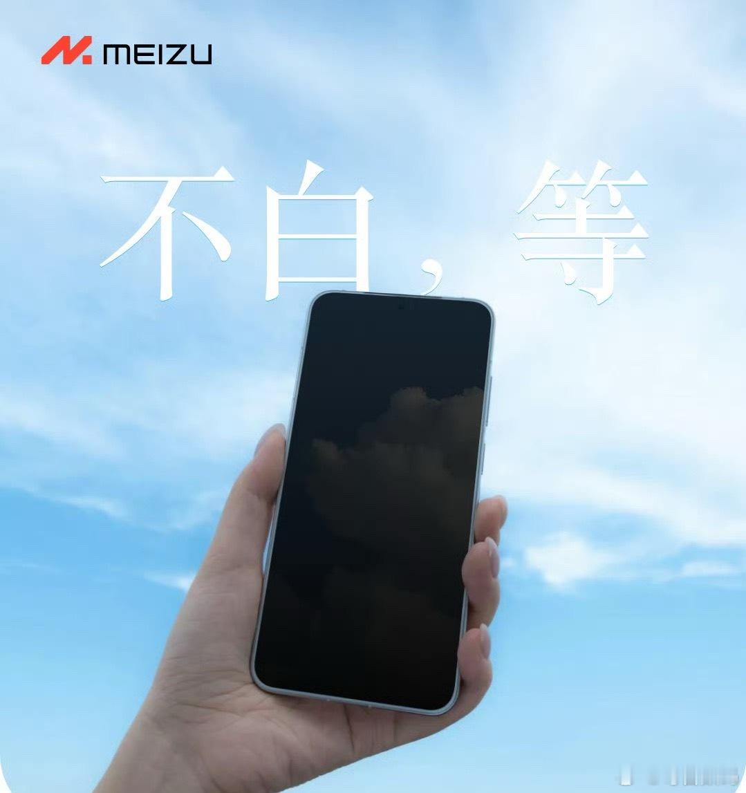 魅族 22 终于开始预热了！挑战1.2mm全球最窄物理四等边，而且还有白色面板。
