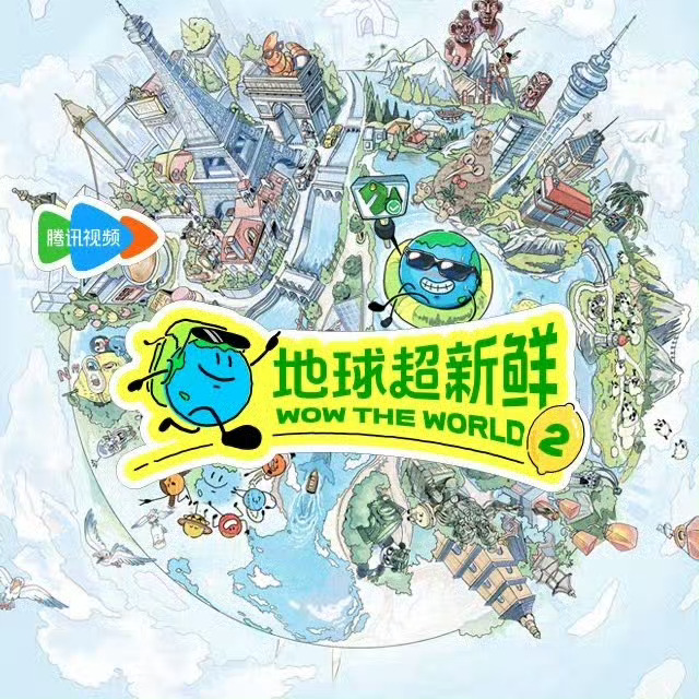 听说刘宇宁粉丝周日腾讯站内团建搞《地球超新鲜》的热度了？？真的是话题热度两手抓呀